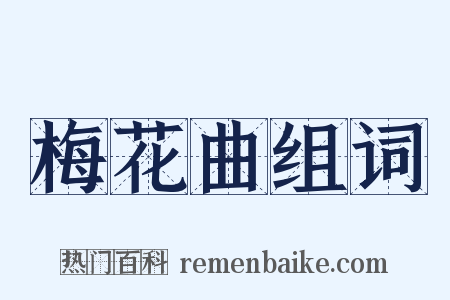 梅花曲组词是什么意思的图片